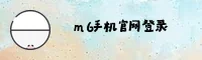 M6 | 米乐·官方网站